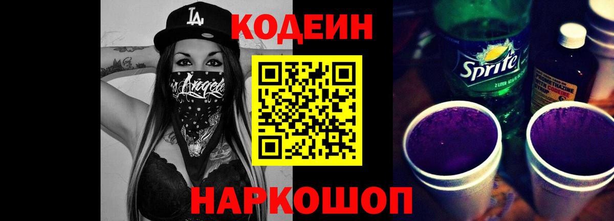 Codein напиток Lean (лин) Каменск-Уральский